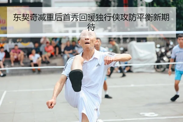 东契奇减重后首秀回暖独行侠攻防平衡新期待 | YaBoSports