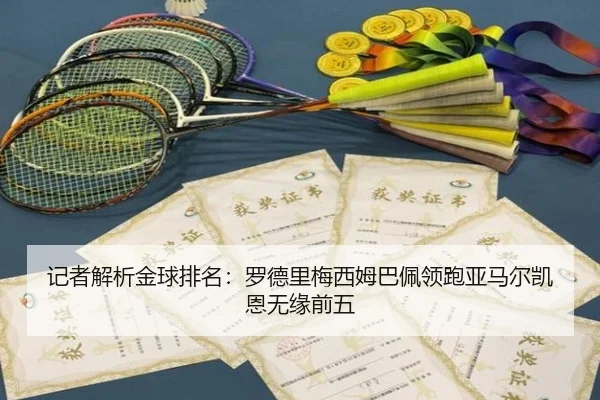 记者解析金球排名：罗德里梅西姆巴佩领跑亚马尔凯恩无缘前五 | YaBoSports